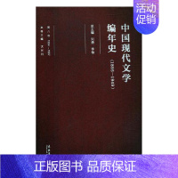 [正版] 中国现代文学编年史:1895-1949:1934-1937:第八卷 刘勇 文化艺术出版社 文学评论与研究书籍