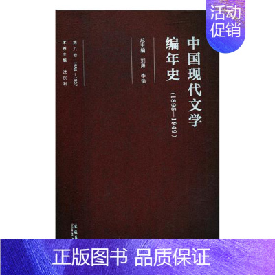 [正版]中国现代文学编年史1895-19491934-1937第八卷 刘勇 文化艺术出版社 文学评论与研究 书籍