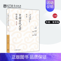 [正版]中国古代文学作品选(第二版)(第三卷)郁贤皓 高等教育出版社 中国古代文学作品选郁贤皓