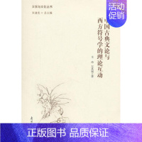 [正版]中国古典文论与西方符号学的理论互动 书文玲 文学 书籍