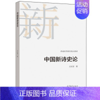 [正版]中国新诗史论 9787040549287方长安 中国现当代文学专业的本科生硕士生博士生以及诗歌研究者爱好者使用