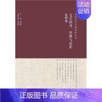 [正版]中国当代文学史料丛书·文学期刊、社史料卷 中国当代文学文献史料丛书 书 郭剑敏 9787308143844 文