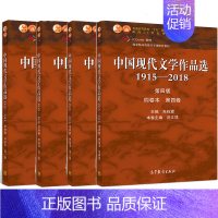 [正版]中国现代文学作品选1915—2018四版四卷本一卷+二卷+三卷+四卷 张苏中 朱栋霖 高校中国语言文学新闻传播学