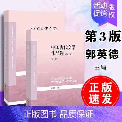 [正版]中国古代文学作品选 第3版 全两卷 9787303250523 郭英德 主编 北京师范大学出版社