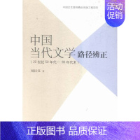 [正版]中国当代文学路径辨正20世纪50-90年代末 杨匡汉 文学理论基本问题 书籍