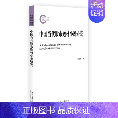 [正版] 中国当代股市题材小说研究 邱绍雄 书店 文学评论与研究 北京大学出版社书籍 读乐尔书