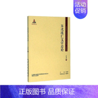 [正版]正常发货 东北流亡文学总论 白长青 书店 中国文学史书籍 畅想书