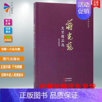 [正版]书籍 蒋光慈文学精品选 (现代文学精品集) 中国出版集团 现代出版社 诗歌+小说合集 蒋光慈著 文学文集 现代文