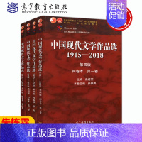 中国现代文学作品选1915—2018 朱栋霖 第四版 [正版] 中国现代文学作品选1915—2018 朱栋霖 第四版 第