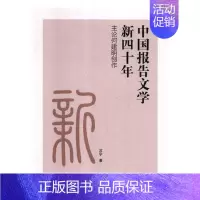 [正版]中国报告文学新四十年:主论何建明创作 书 苏宁 9787510463181 文学 书籍