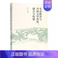 [正版]正邮 生态批评与中国文学传统--融合与构建 盖光 书店文学 中国社会科学出版社 书籍 读乐尔书