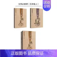 [正版] 点亮大语文文库:文学BI修课(五年ji上) (套装共两册适用于秋季、寒假) 小学五年ji课外文学阅读 中国古代