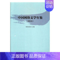 [正版] 中国网络文学年鉴:2016 欧阳友权 书店 文学评论与研究书籍 书 畅想书