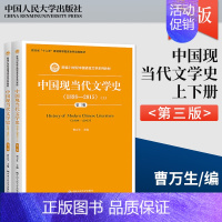 [正版] 中国现当代文学史(1898—2015)第三版第3版 曹万生 9787300223483 中国人民大学出版社