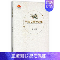 [正版] 外国文学评论集 康林 书店文学 中国社会科学出版社 书籍 读乐尔书