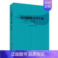 [正版]中国网络文学年鉴:2016 书欧阳友权 文学 书籍