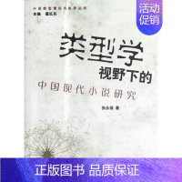 [正版]类型学视野下的中国现代小说研究 书 张永禄 9787567101432 文学 书籍