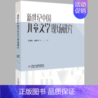 [正版] 新世纪中国儿童文学现场研究泉根崔昕平等书店文学书籍 畅想书