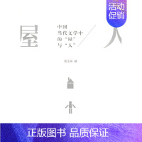 [正版]中国当代文学中的“屋”与“人”9787100089579商务印书馆