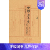 [正版] 中国文学专史书目提要(上下)(精)/大象学术书坊 陈飞 书店文学 大象出版社 书籍 读乐尔书