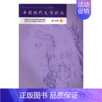 [正版] 中国现代文学论丛 第十三卷.2 书店 中国文学评论书籍 畅想书