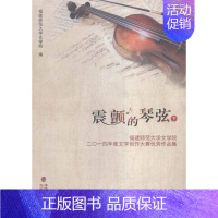 [正版]震颤的琴弦福建师范大学文学院二〇一四年度文学创作大赛作品集 福建师范大学文学院 海峡文艺出版社 中国现当代随笔