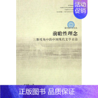 [正版]前瞻性理念:三维视角中的中国现代文学史论 书店 宋剑华 中国文学史书籍 书 畅想书