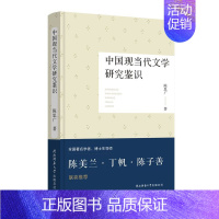 [正版] 中国现当代文学研究鉴识 陈思广 书店 文学评论与研究书籍 畅想书