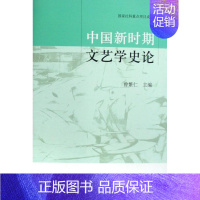 [正版]正常发货 中国新时期文艺学史论 曾繁仁 书店 各体文学理论和创作方法 北京大学出版社书籍 读乐尔书