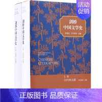 [2册]剑桥中国文学史 上下卷 [正版]图书 剑桥中国文学史 上下卷 (精装) 孙康宜 宇文所安主编 北京三联