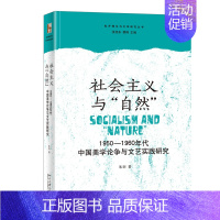 [正版]社会主义与自然:1950—1960年代中国美学论争与文艺实践研究 朱羽 著 批评理论与文学研究丛书 北京大学出版