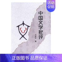 [正版] 中国文学批评 方孝岳 书店 各体文学理论和创作方法书籍 畅想书