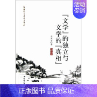 [正版] 文学的独立与文学的 吴光正 书店文学 中国社会科学出版社 书籍 读乐尔书