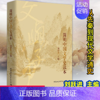 [正版] 简明中国文学史读本 刘跃进 从先秦到现代文学 中国文学通史 当代文学史研文学理论论批评史教程书籍