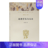 [正版]正邮 南朝学术与文论 袁济喜 书店 中国文学评论书籍