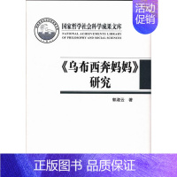 [正版] 《乌布西奔妈妈》研究 郭淑云 书店文学 中国社会科学出版社 书籍 读乐尔书