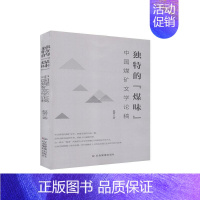 [正版] 的“煤味”:中国煤矿文学论稿 赵蕾 书店文学 应急管理出版社 书籍 读乐尔书