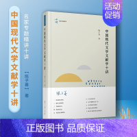 [正版]图书 中国现代文学文献学十讲(名家专题精讲) 陈子善 著 复旦大学出版社