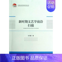 [正版] 新时期文艺学前沿扫描 杜书瀛 书店文学 中国社会科学出版社 书籍 读乐尔书