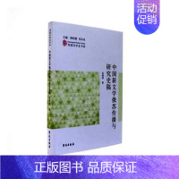 [正版] 中国新文学俄苏传播与研究史稿 宋绍香 书店 中国文学史书籍 畅想书