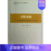 [正版] 寻找身份-全球视野中的新文学研究 吴奕锜 书店文学 中国社会科学出版社 书籍 读乐尔书