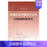 [正版] 后现代文学提问方式及问题域转换研究 田龙过 书店文学 中国社会科学出版社 书籍 读乐尔书