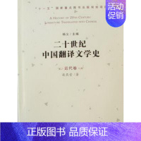 [正版] 二十世纪中国翻译文学史:近代卷 杨义 书店文学 书籍 畅想书