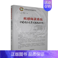 [正版]爽感系统.第3季,中国网络文流研究 书 文学 书籍