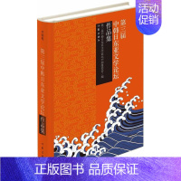 [正版]第三届中韩日东亚文学论坛作品集-(全三卷) 书 第三节中韩日东亚文学论坛中国组 9787506366373 文