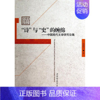 [正版] “诗”与“史”的缠绵:中国现代文学研究论集 巍孟松林 书店文学 文物出版社 书籍 读乐尔书