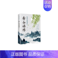 [正版]正常发货 我辈岂是蓬蒿人:李白诗传 柳夏 书店 文学家 中国华侨出版社书籍 读乐尔书