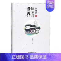 [正版] 高晓声的“陈家村世界” 张春红 中国文学评论书籍 吉林大学出版社