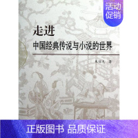 [正版] 走进中国经典传说与小说的世界 朱恒夫 书店 文学理论书籍 畅想书