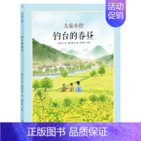 [高二·阅读]钓台的春昼 [正版]大家小绘系列任选 儿童绘本3-6-9-12岁小学生课外阅读书籍三味书屋孔乙己绘本北平四